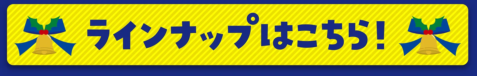 ラインナップはこちら！