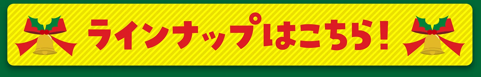 ラインナップはこちら！