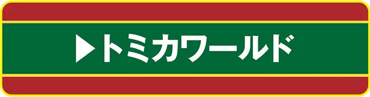 トミカワールド