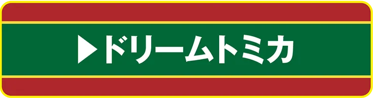 ドリームトミカ