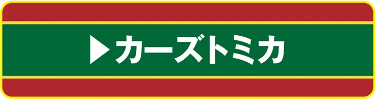 カーズトミカ