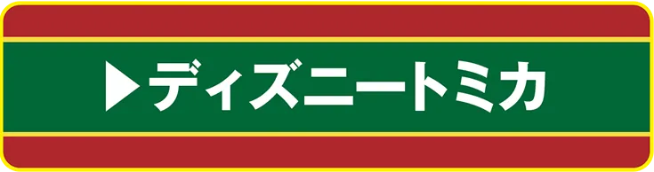 ディズニートミカ