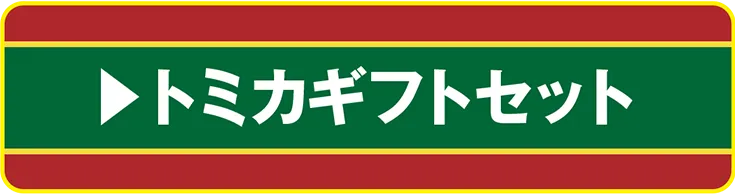 トミカギフトセット