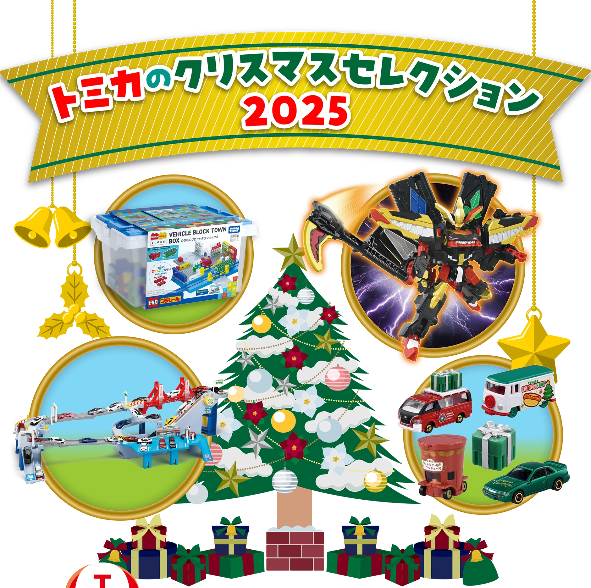 トミカのクリスマスセレクション2025