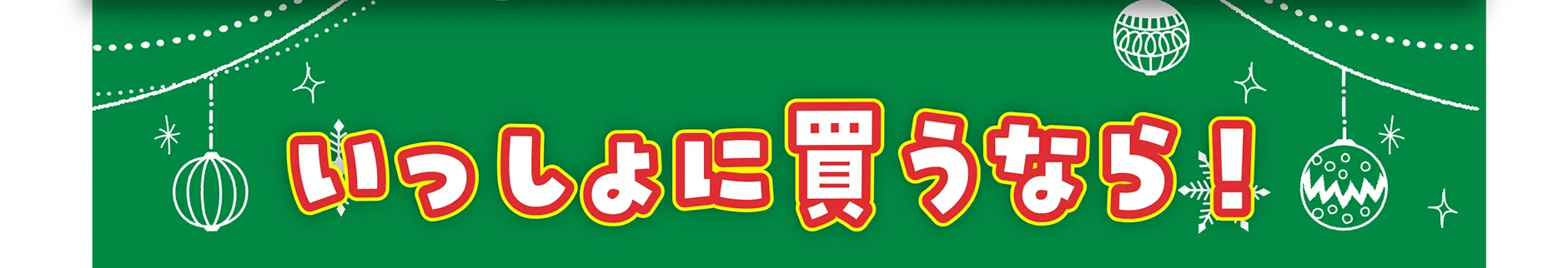 いっしょに買うなら！