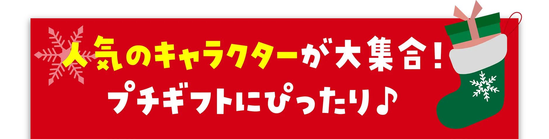 人気のキャラクターが大集合！プチギフトにぴったり♪