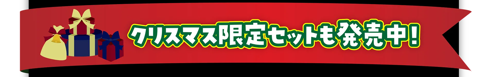クリスマス限定セットも発売中！