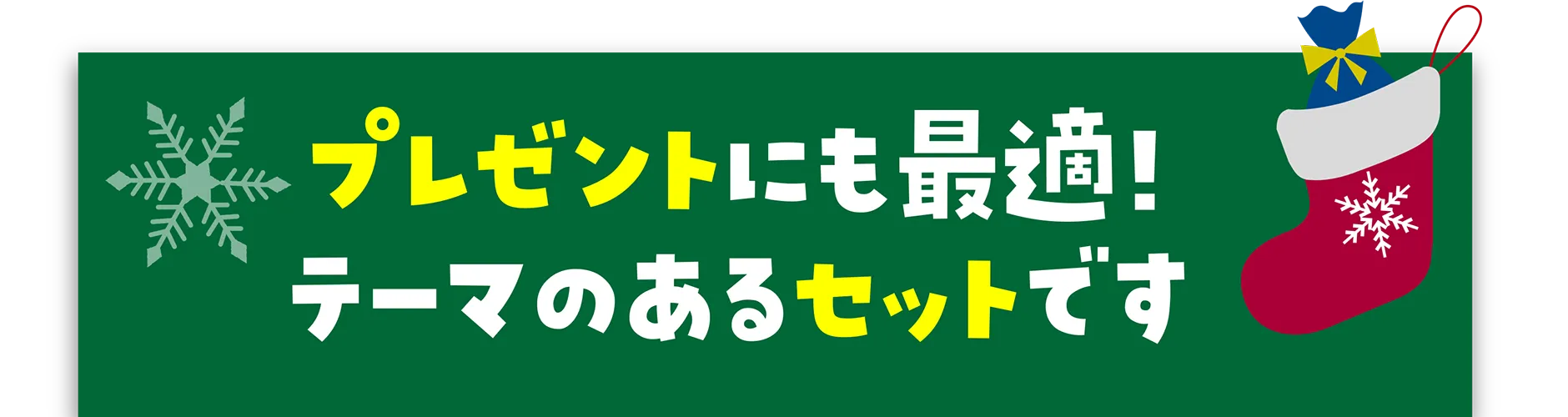 プレゼントにも最適！テーマのあるセットです