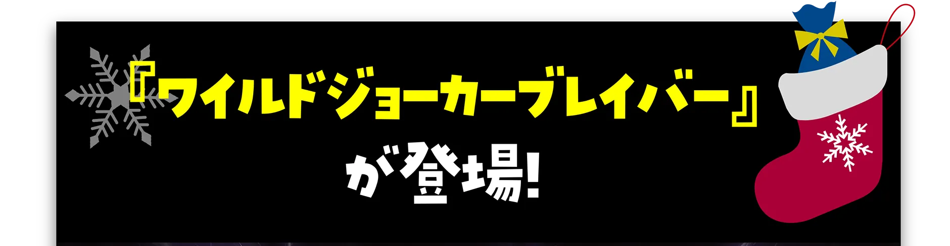 『ワイルドジョーカーブレイバー』が登場！