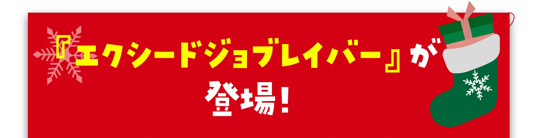 『エクシードジョブレイバー』が登場！