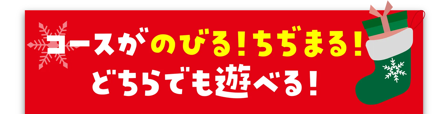コースがのびる！ちぢまる！どちらでも遊べる！