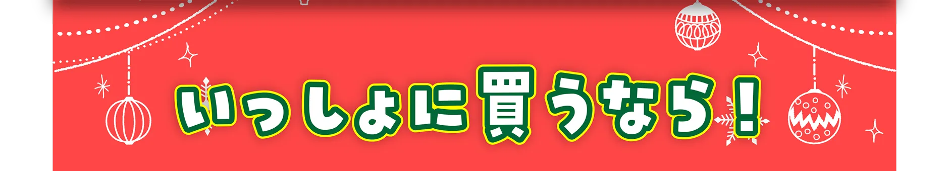 いっしょに買うなら！