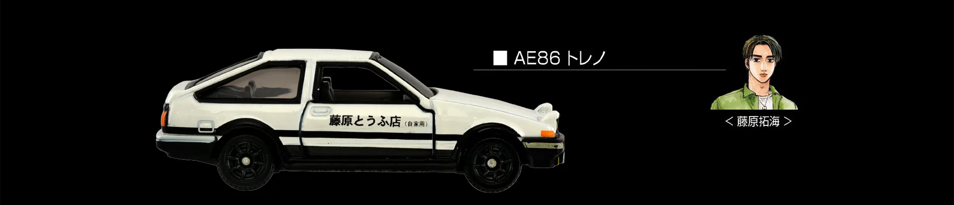 AE86 トレノ｜＜藤原拓海＞