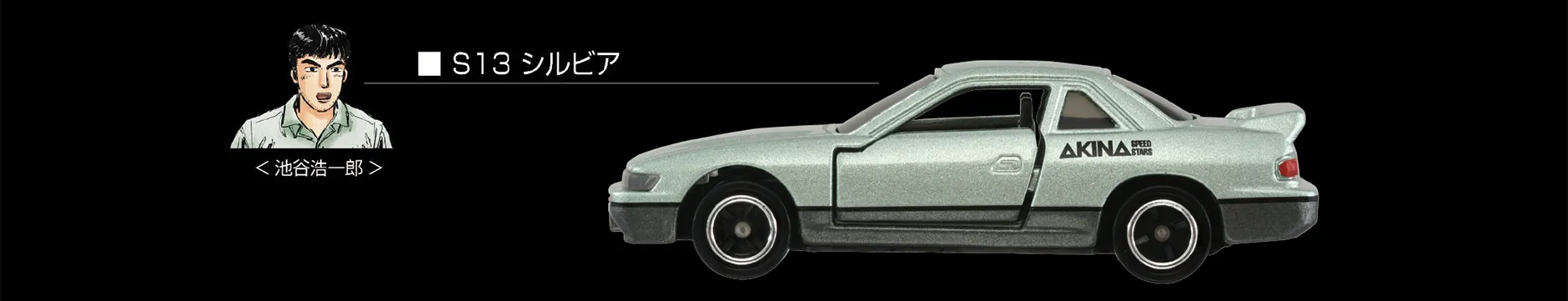 S13 シルビア｜＜池谷浩一郎＞