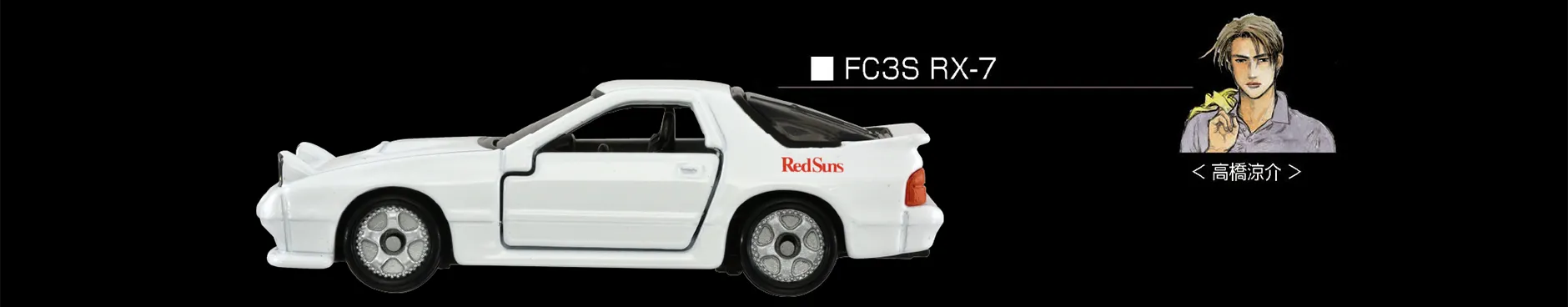 FC3S RX-7｜＜高橋涼介＞