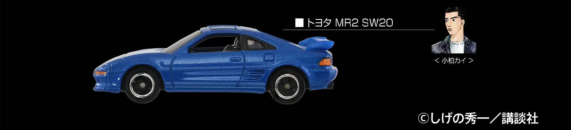 トヨタ MR2 SW20｜＜小柏カイ＞｜©︎しげの秀一／講談社