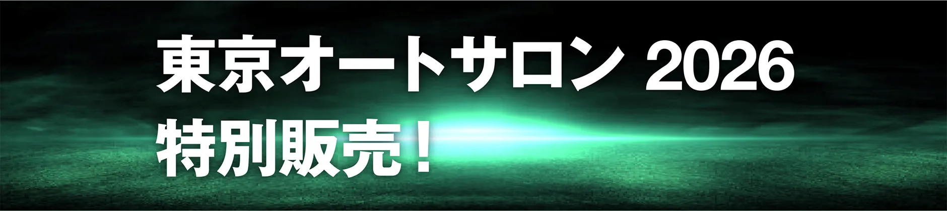 東京オートサロン 2026 特別販売！