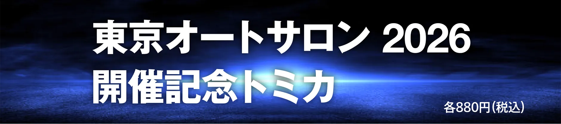 東京オートサロン 2026 開催記念トミカ｜各880円（税込）