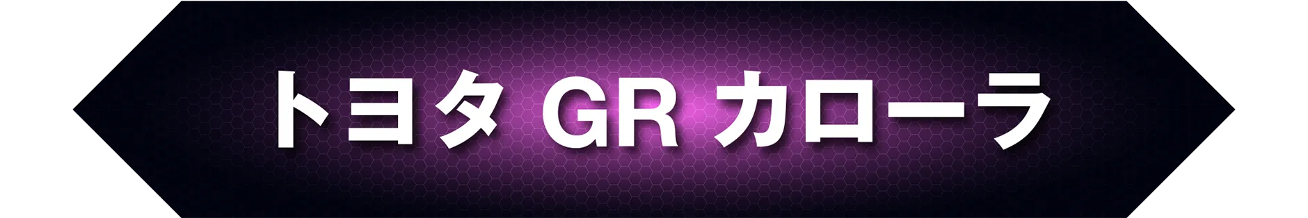 トヨタ GR カローラ