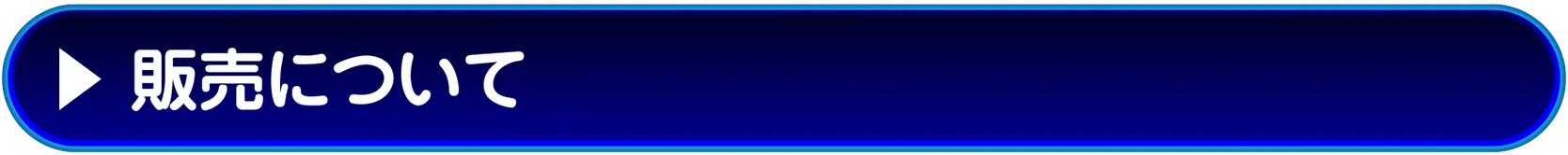 販売について