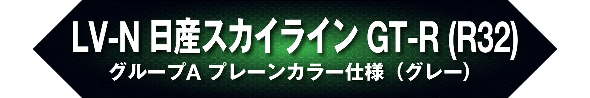 LV-N 日産スカイライン GT-R（R32）グループA プレーンカラー仕様（グレー）