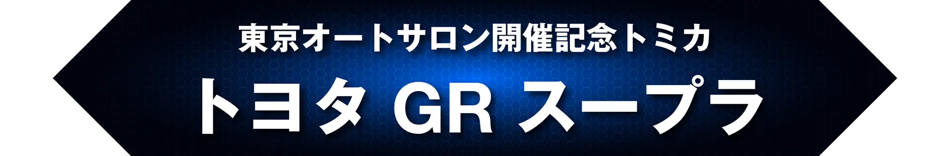 東京オートサロン開催記念トミカ トヨタ GR スープラ
