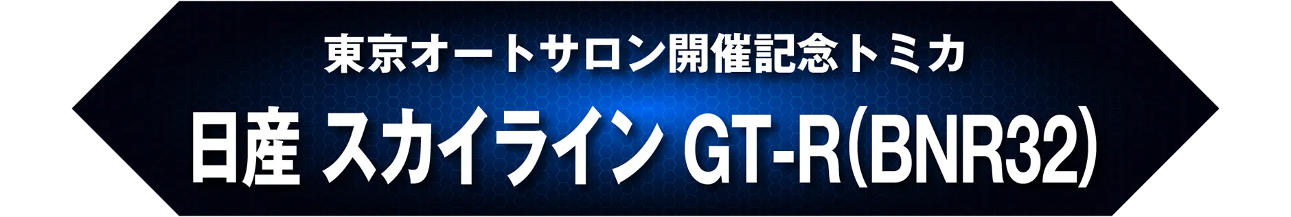 東京オートサロン開催記念トミカ 日産 スカイライン GT-R（BNR32）