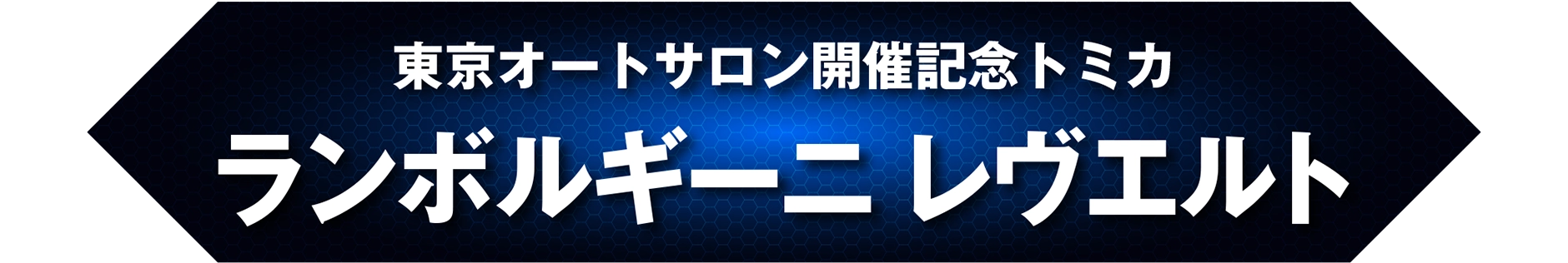 東京オートサロン開催記念トミカ ランボルギーニ レヴエルト