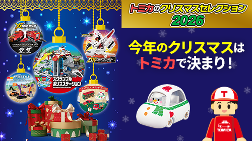 トミカのクリスマスコレクション2026