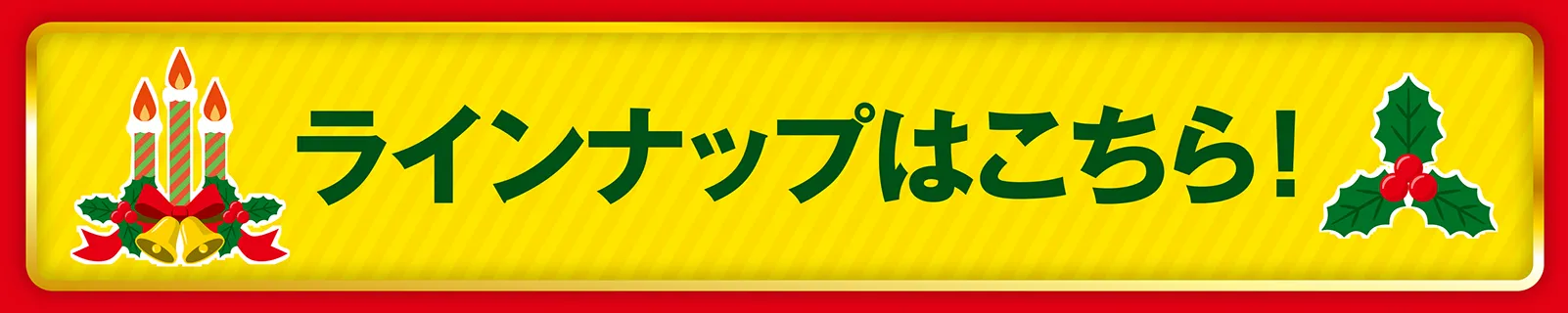 ラインナップはこちら！