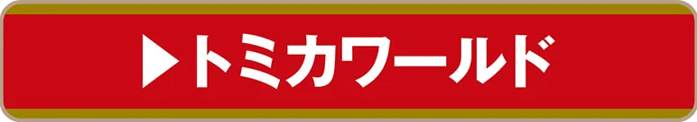 トミカワールド