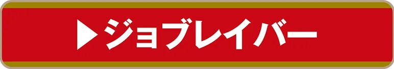 ジョブレイバー