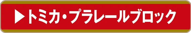 トミカ・プラレールブロック
