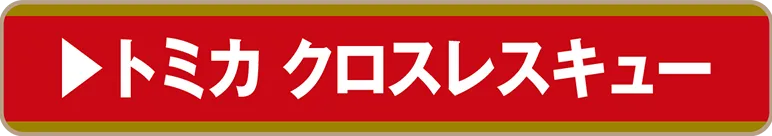 トミカ クロスレスキュー