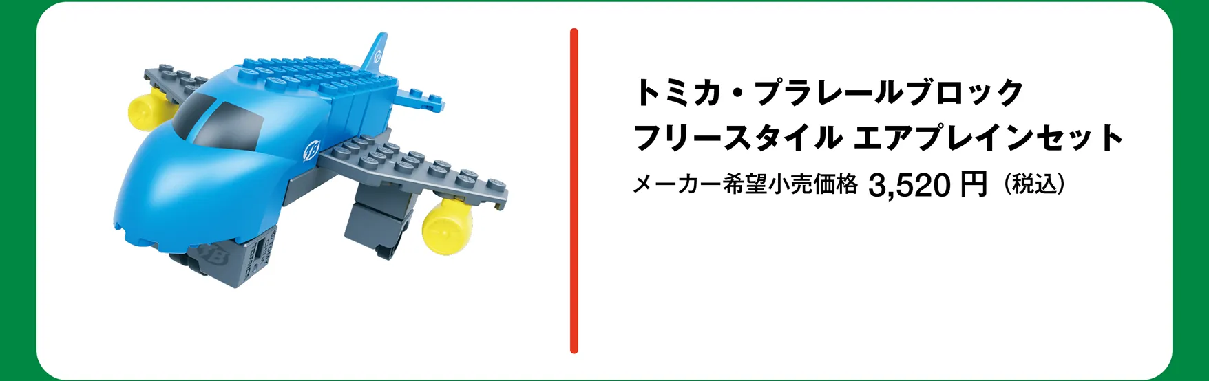 トミカ・プラレールブロック フリースタイル エアプレインセット｜メーカー希望小売価格 3,520円（税込）
