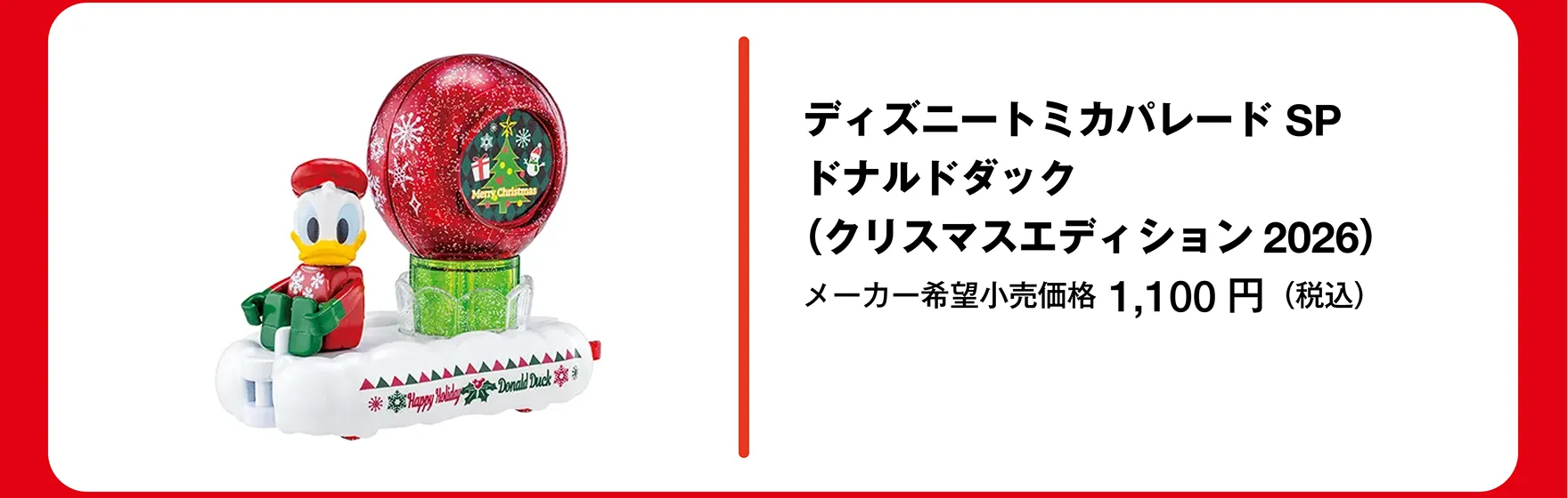 ディズニートミカパレード SP ドナルドダック（クリスマスエディション2026）｜メーカー希望小売価格 1,100円（税込）
