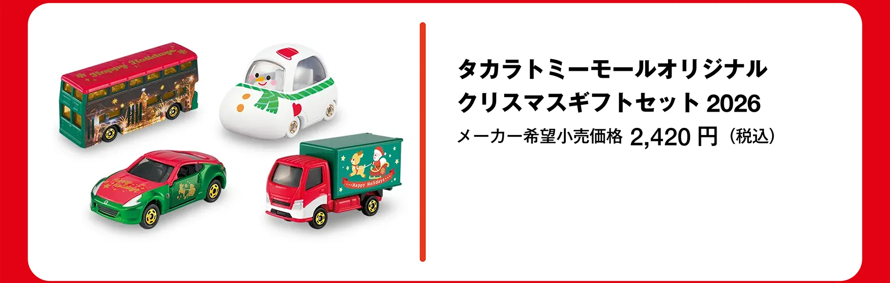 タカラトミーモールオリジナル クリスマスギフトセット2026｜メーカー希望小売価格 2,420円（税込）