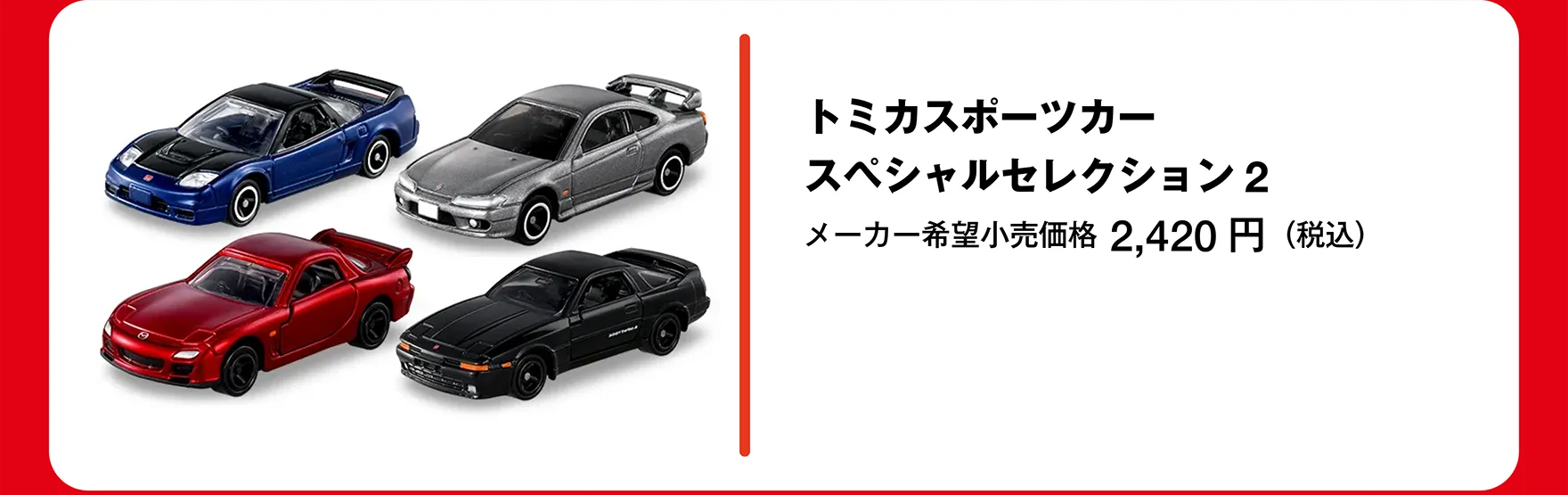 トミカスポーツカースペシャルセレクション2｜メーカー希望小売価格 2,420円（税込）