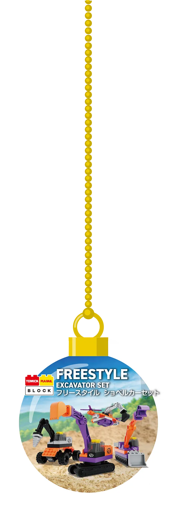 トミカ・プラレールブロック