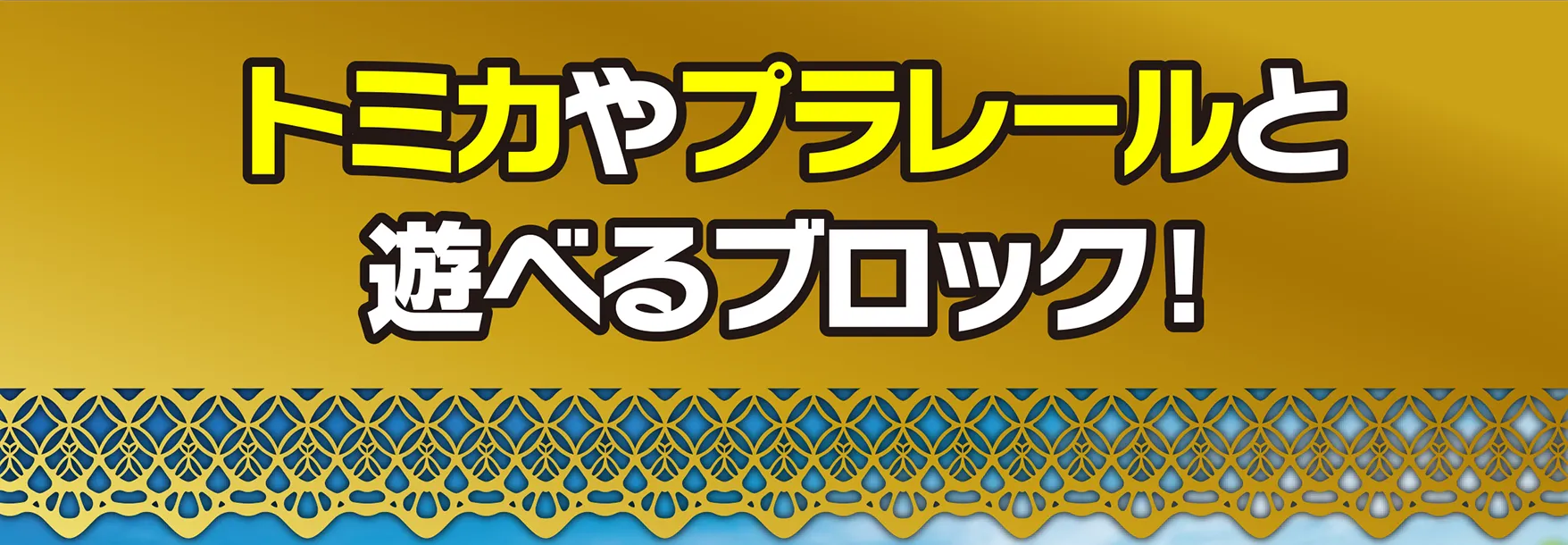 トミカやプラレールと遊べるブロック！
