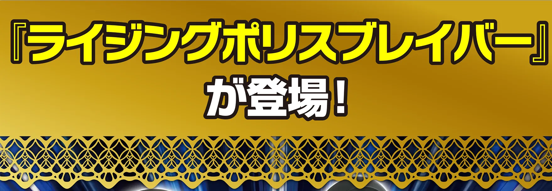 『ライジングポリスブレイバー』が登場！