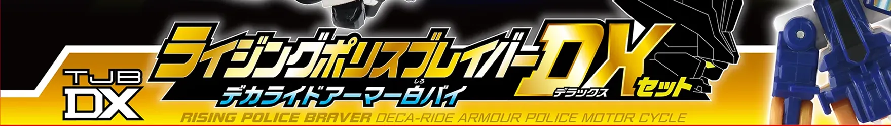 トミカ ジョブレイバー TJBDX ライジングポリスブレイバー デカライドアーマー白バイ DXセット｜RISING POLICE BRAVER DECA-RIDE ARMOUR POLICE MOTOR CYCLE