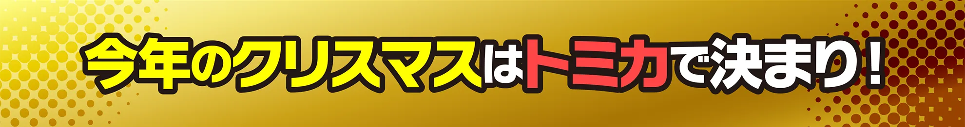 今年のクリスマスはトミカで決まり！