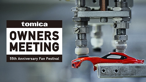 TOMICA OWNERS MEETING 55th Anniversary Fan Festival