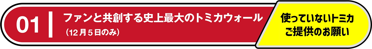 01｜ファンと共創する史上最大のトミカウォール（12月5日のみ）｜使っていないトミカご提供のお願い
