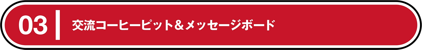 03｜交流コーヒーピット＆メッセージボード