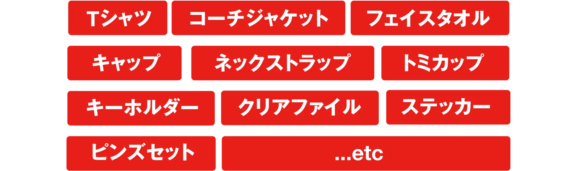 Tシャツ|フェイスタオル|キャップ|ネックストラップ|トミカップ|キーホルダー|クリアファイル|ステッカー|ピンズセット|...etc