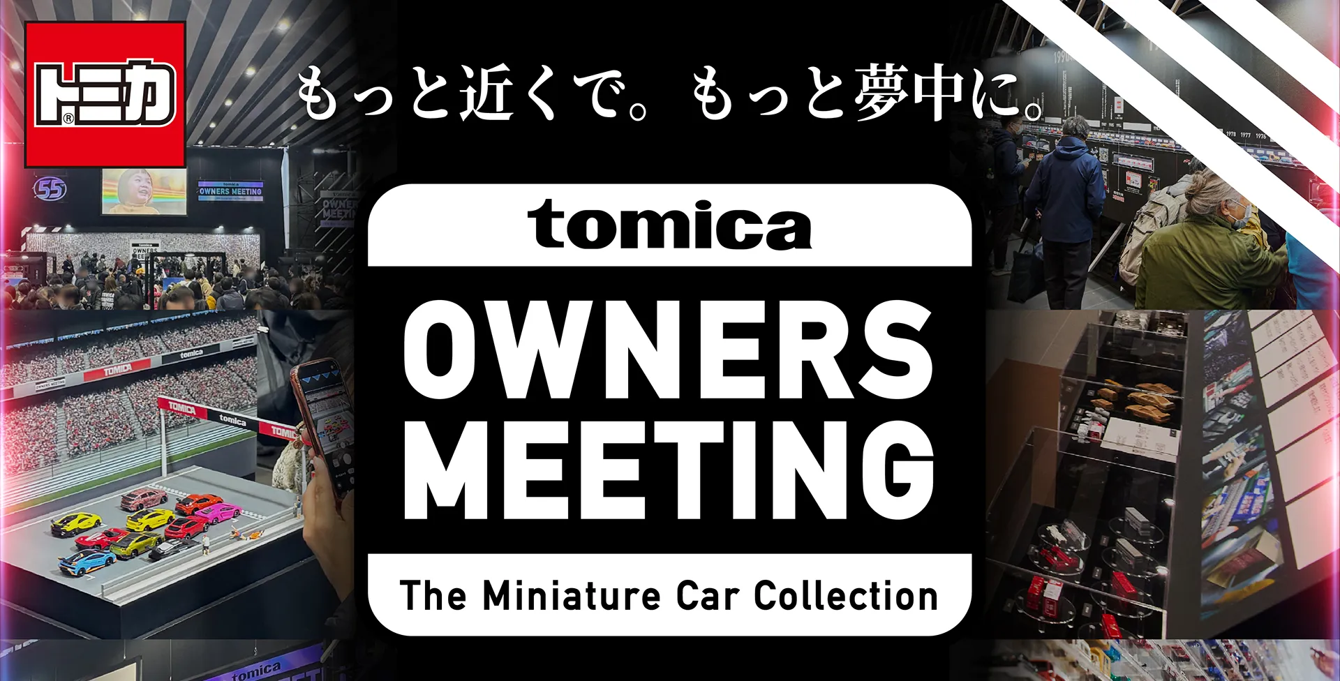 トミカ｜もっと近くで。もっと夢中に。『TOMICA OWNERS MEETING The Miniature Car Collection』