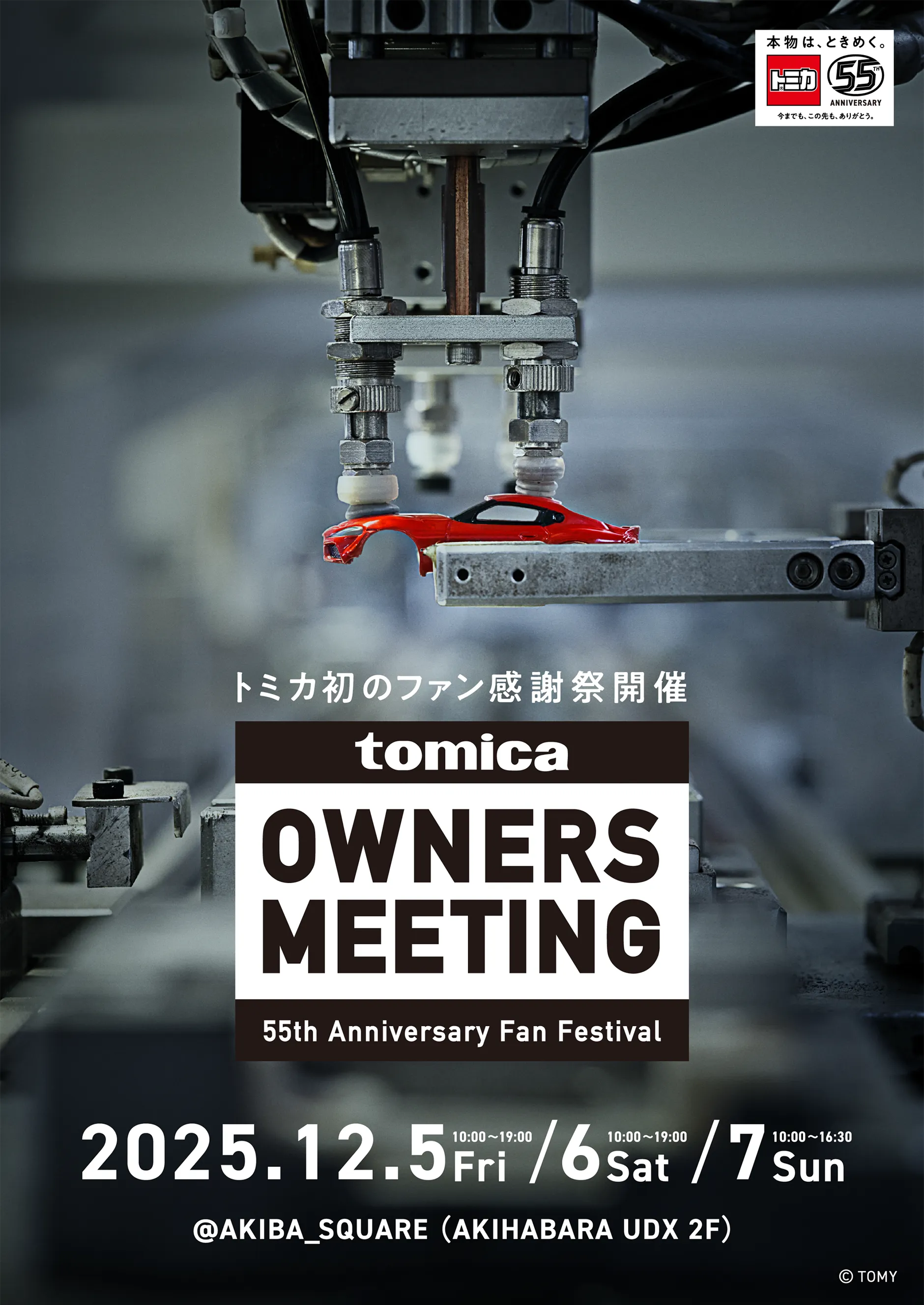 トミカ初のファン感謝祭開催『TOMICA OWNERS MEETING 55th Anniversary Fan Festival』｜2025.12.5 Fri 10:00〜19:00｜12.6 Sat 10:00〜19:00｜12.7 Sun 10:00〜16:30｜@AKIBA_SQUARE（AKIHABARA UDX 2F）