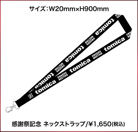 感謝祭記念 ネックストラップ/¥1,650(税込)